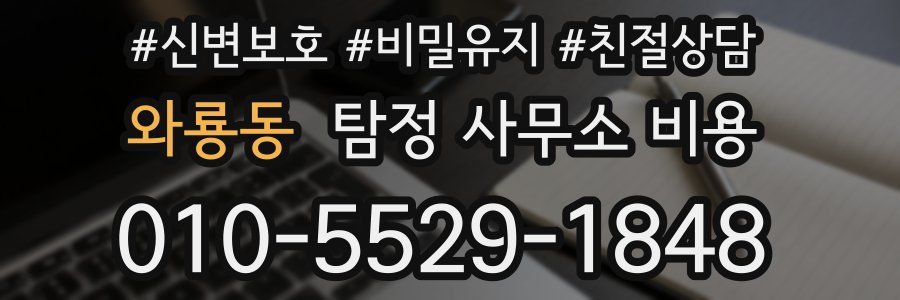 와룡동 탐정 사무소 비용