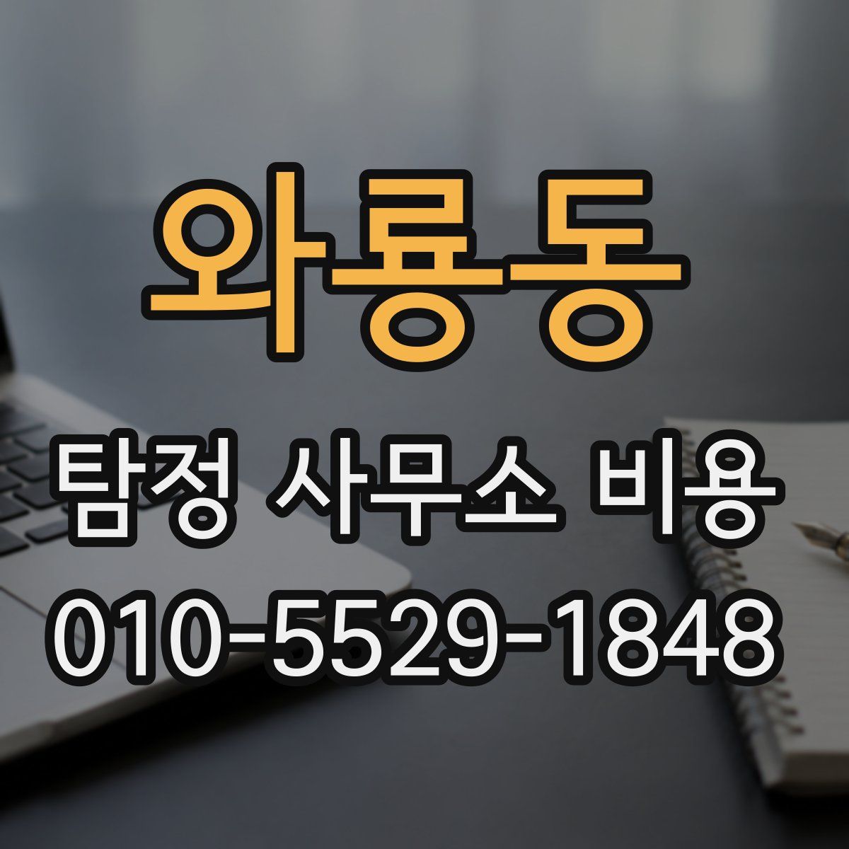 와룡동 탐정 사무소 비용