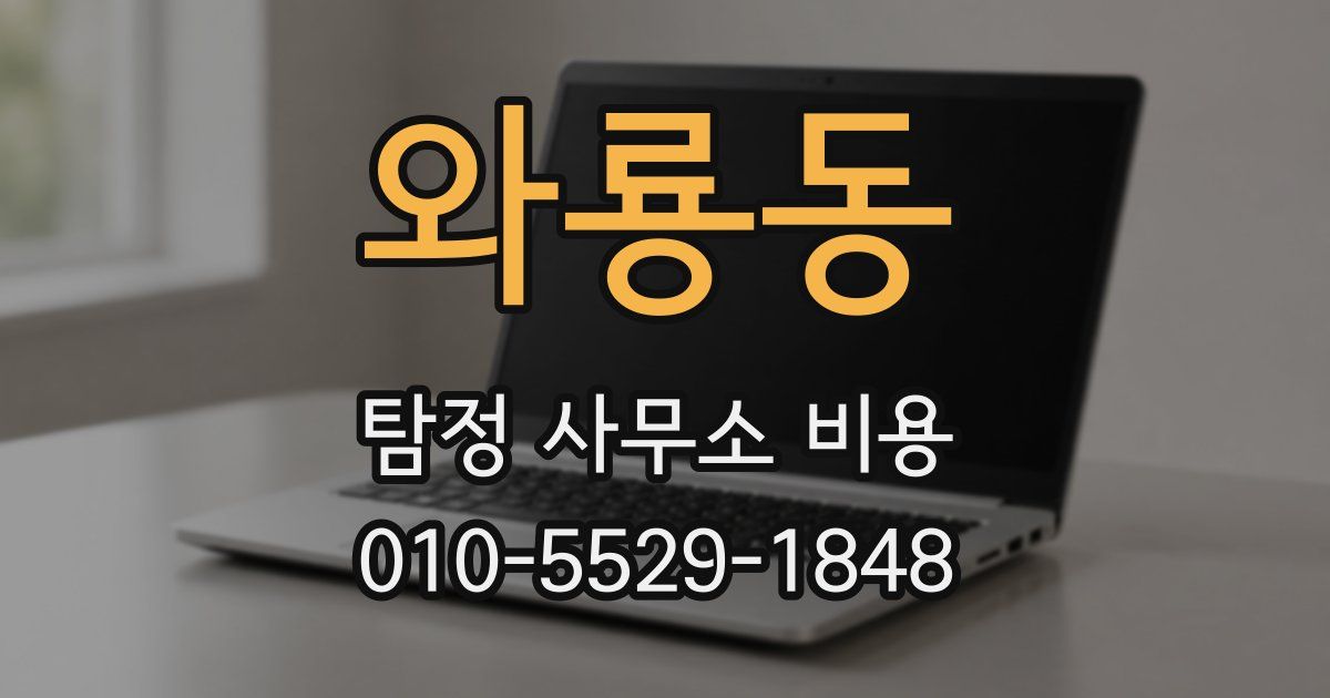 와룡동 탐정 사무소 비용