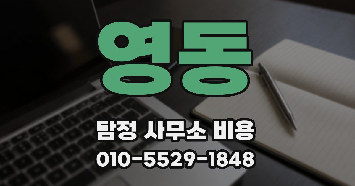 영동 탐정 사무소 비용
