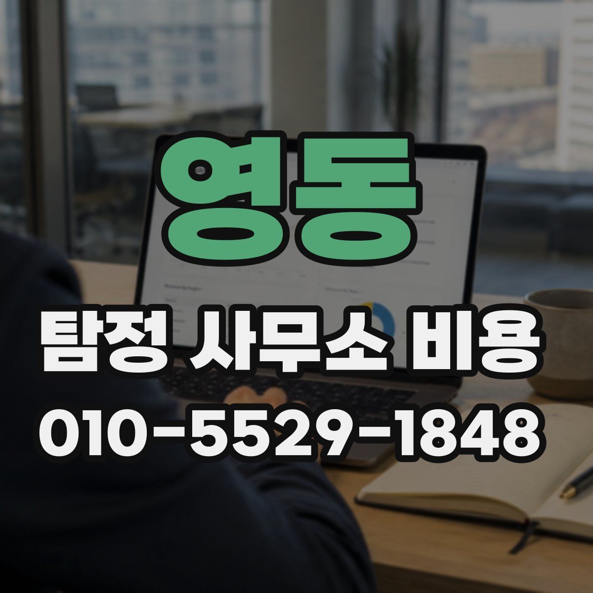 영동 탐정 사무소 비용