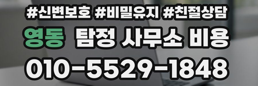 영동 탐정 사무소 비용