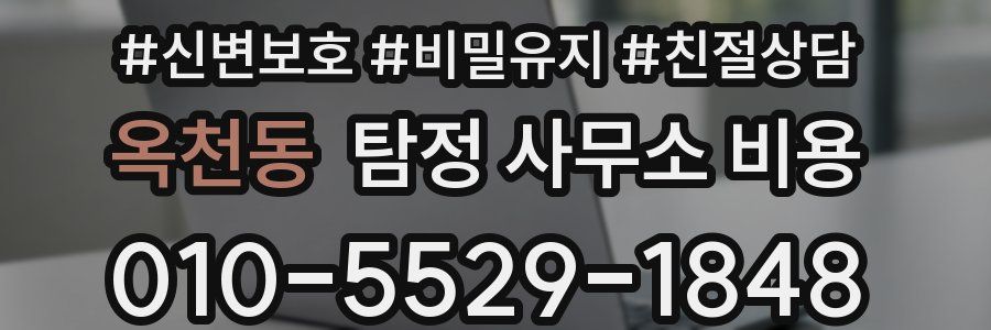 옥천동 탐정 사무소 비용