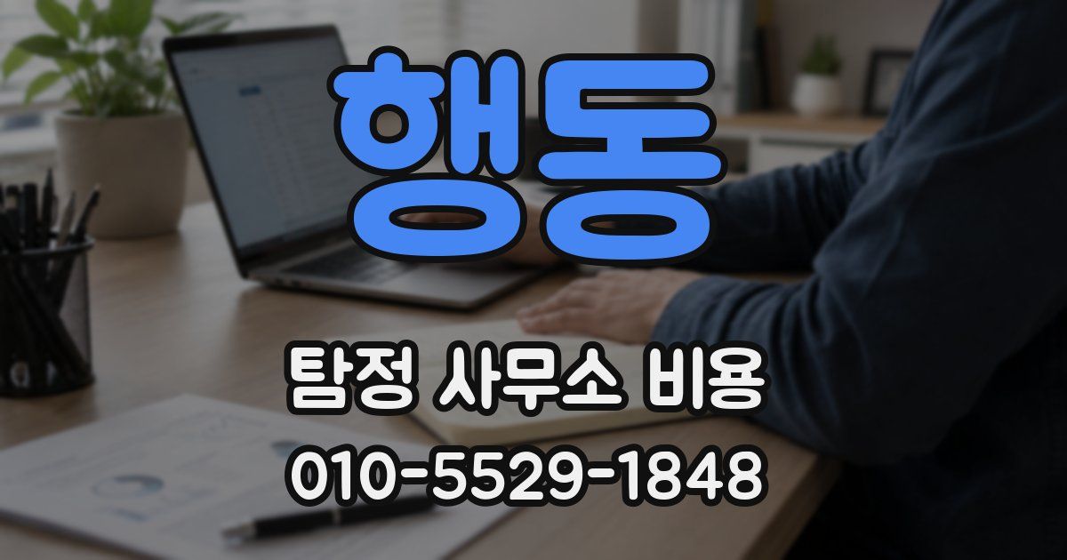 행동 탐정 사무소 비용