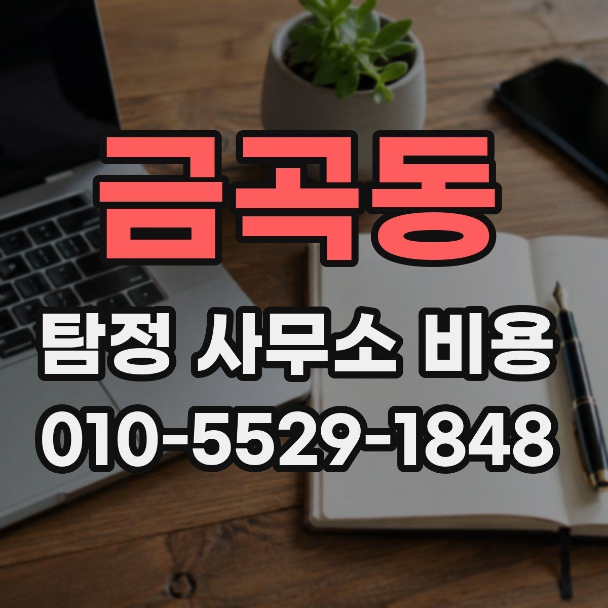 금곡동 탐정 사무소 비용 상담을 효율적으로 받는 방법