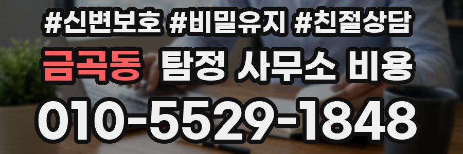 금곡동 탐정 사무소 비용