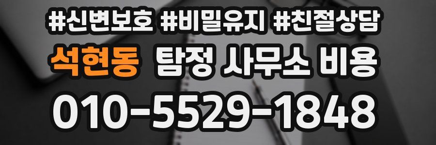 석현동 탐정 사무소 비용