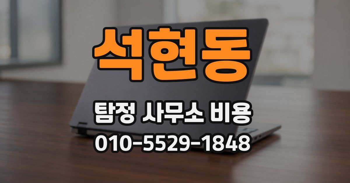 석현동 탐정 사무소 비용