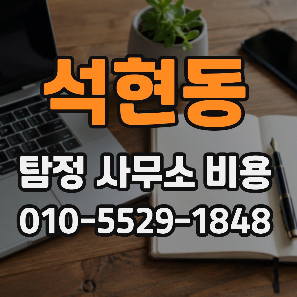 석현동 탐정 사무소 비용