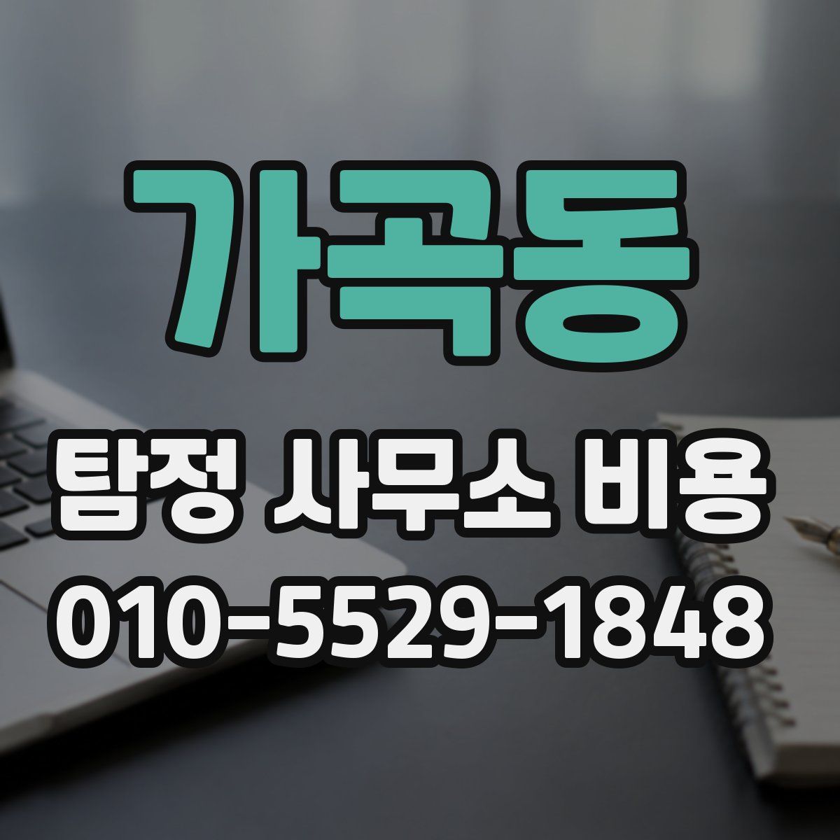 가곡동 탐정 사무소 비용