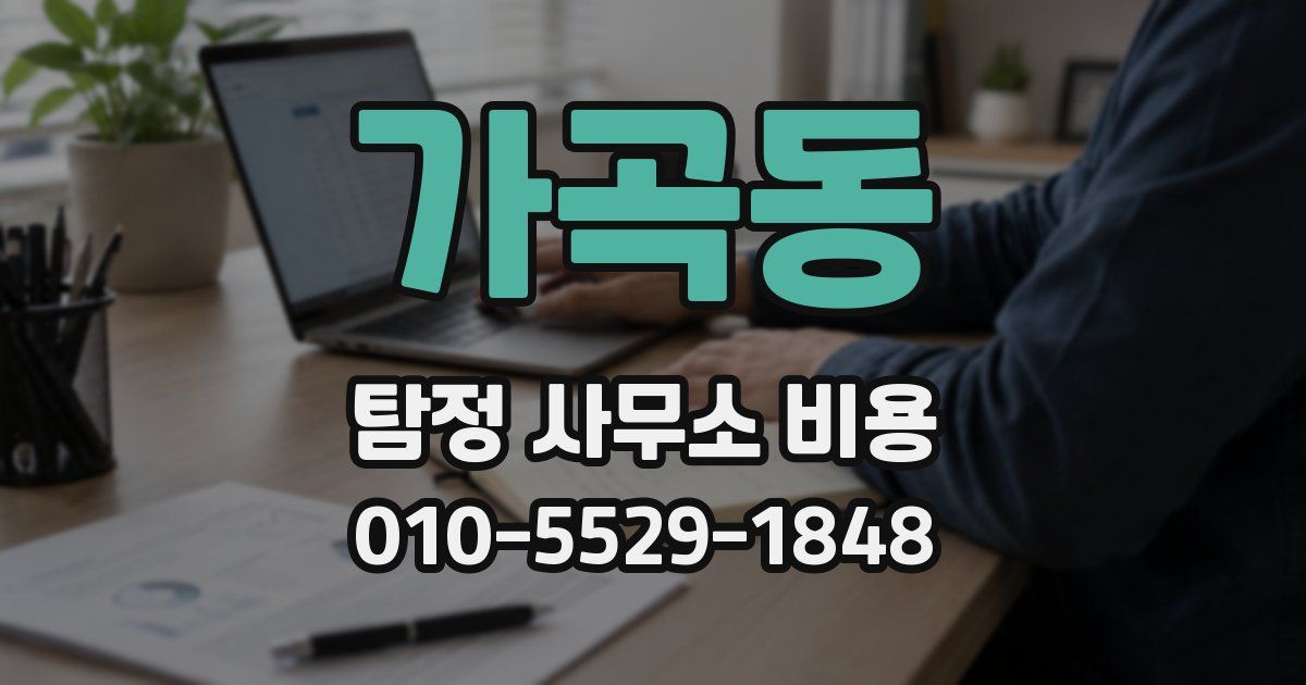 가곡동 탐정 사무소 비용