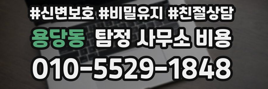 용당동 탐정 사무소 비용