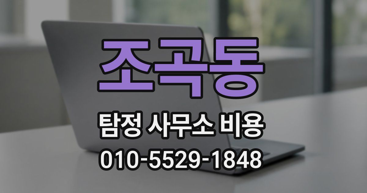 조곡동 탐정 사무소 비용
