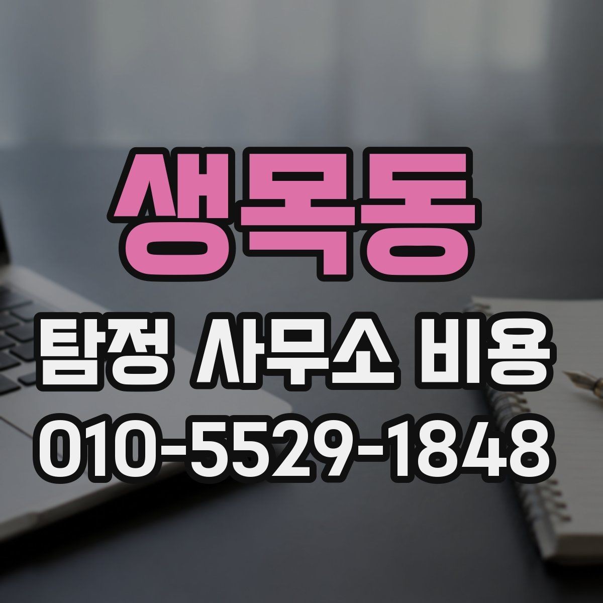생목동 탐정 사무소 비용 상담에서 자주 나오는 질문들