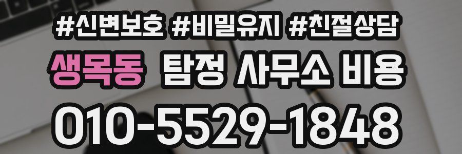 생목동 탐정 사무소 비용