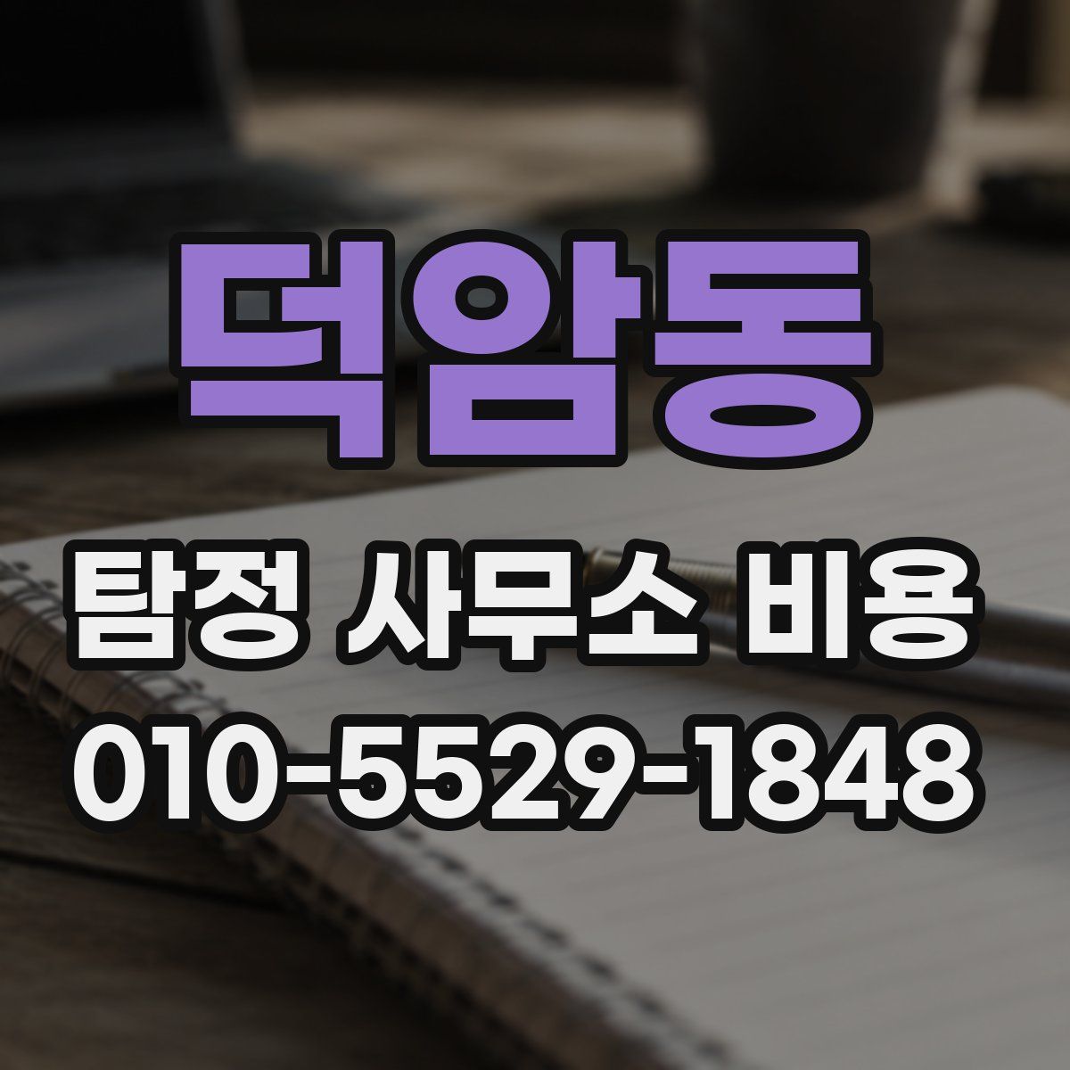 덕암동 탐정 사무소 비용