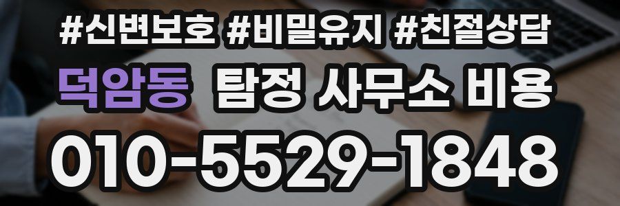 덕암동 탐정 사무소 비용