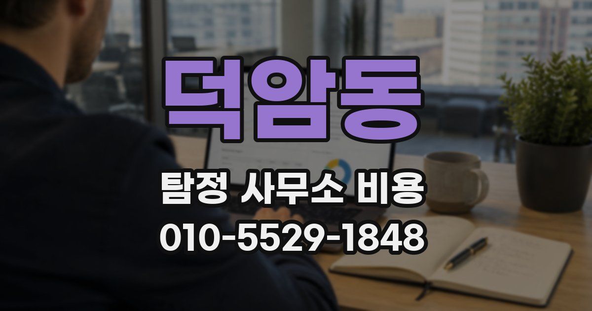 덕암동 탐정 사무소 비용
