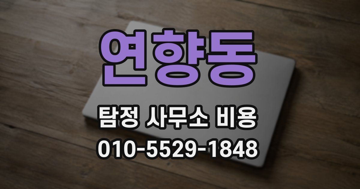 연향동 탐정 사무소 비용