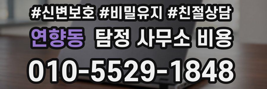 연향동 탐정 사무소 비용