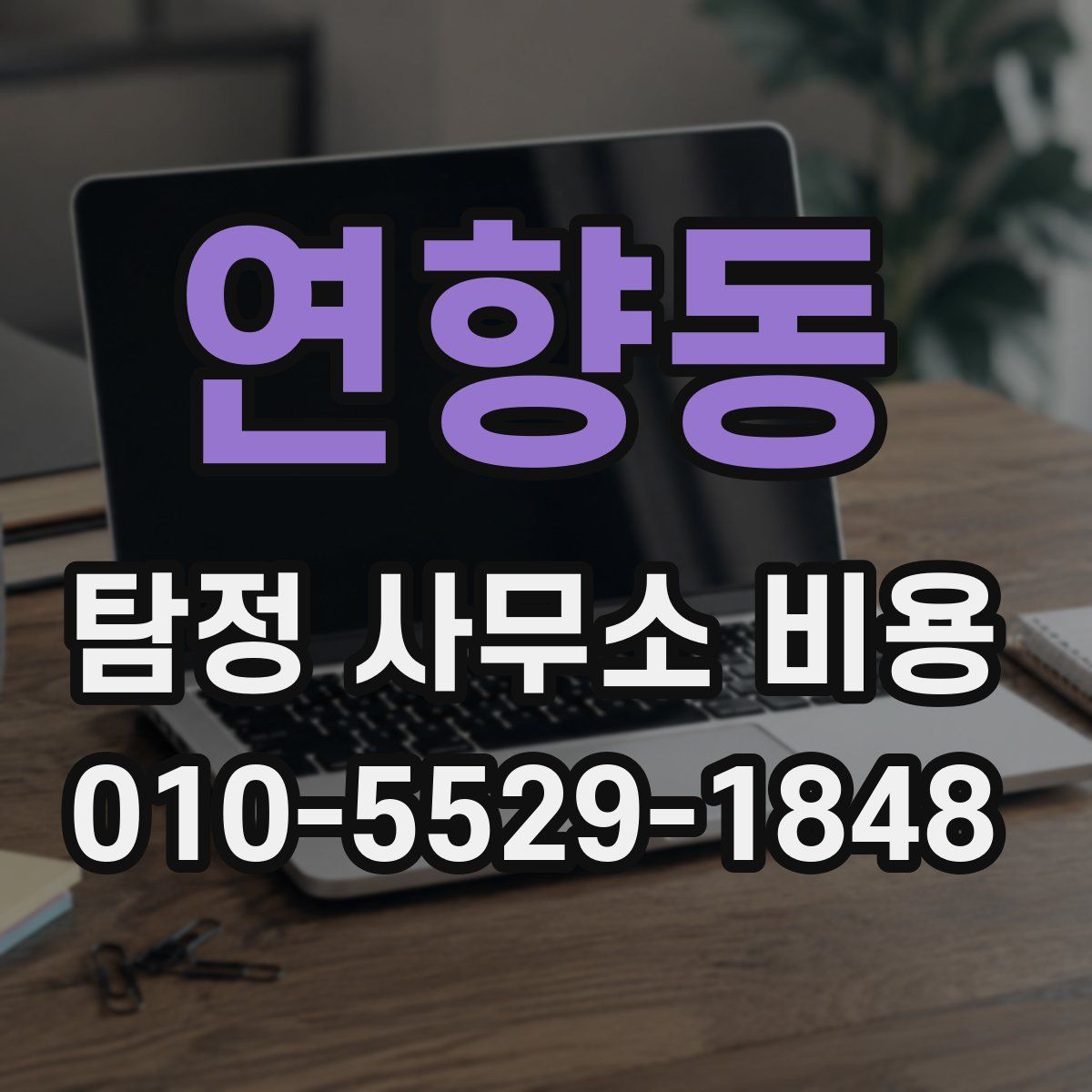 연향동 탐정 사무소 비용