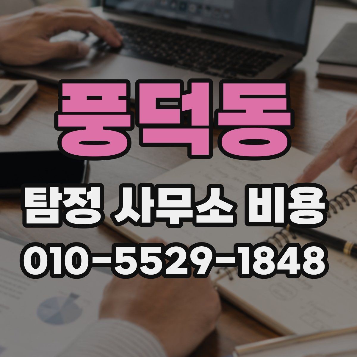 풍덕동 탐정 사무소 비용 설명에서 놓치지 말아야 할 점