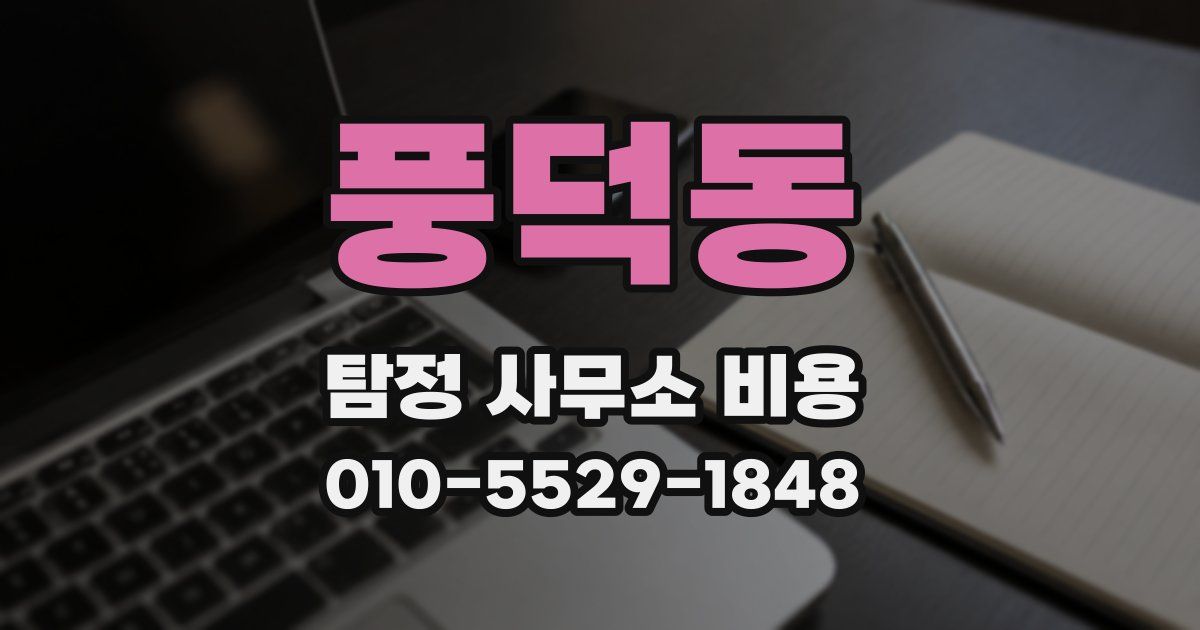 풍덕동 탐정 사무소 비용