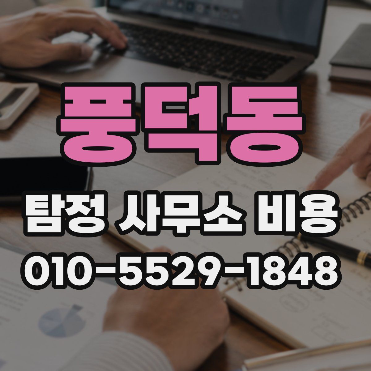 풍덕동 탐정 사무소 비용