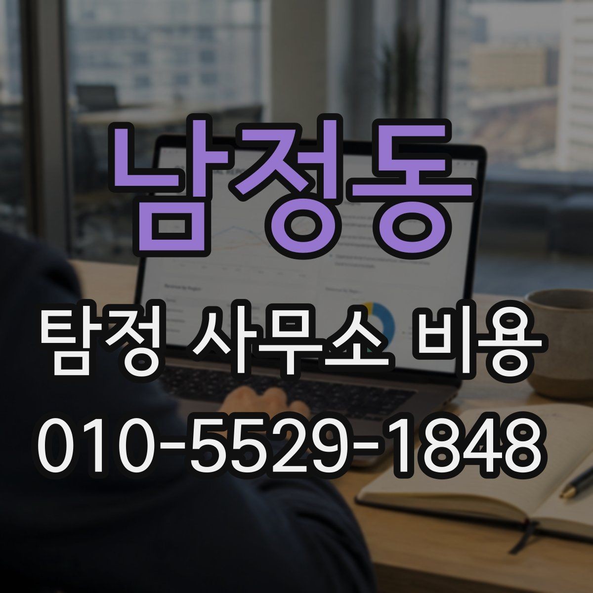 남정동 탐정 사무소 비용 상담 시 물어볼 핵심 질문