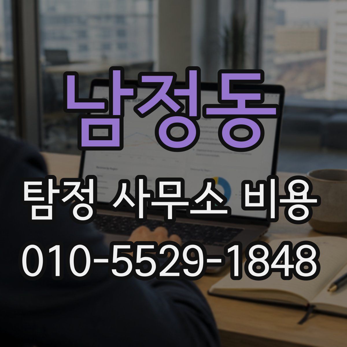 남정동 탐정 사무소 비용