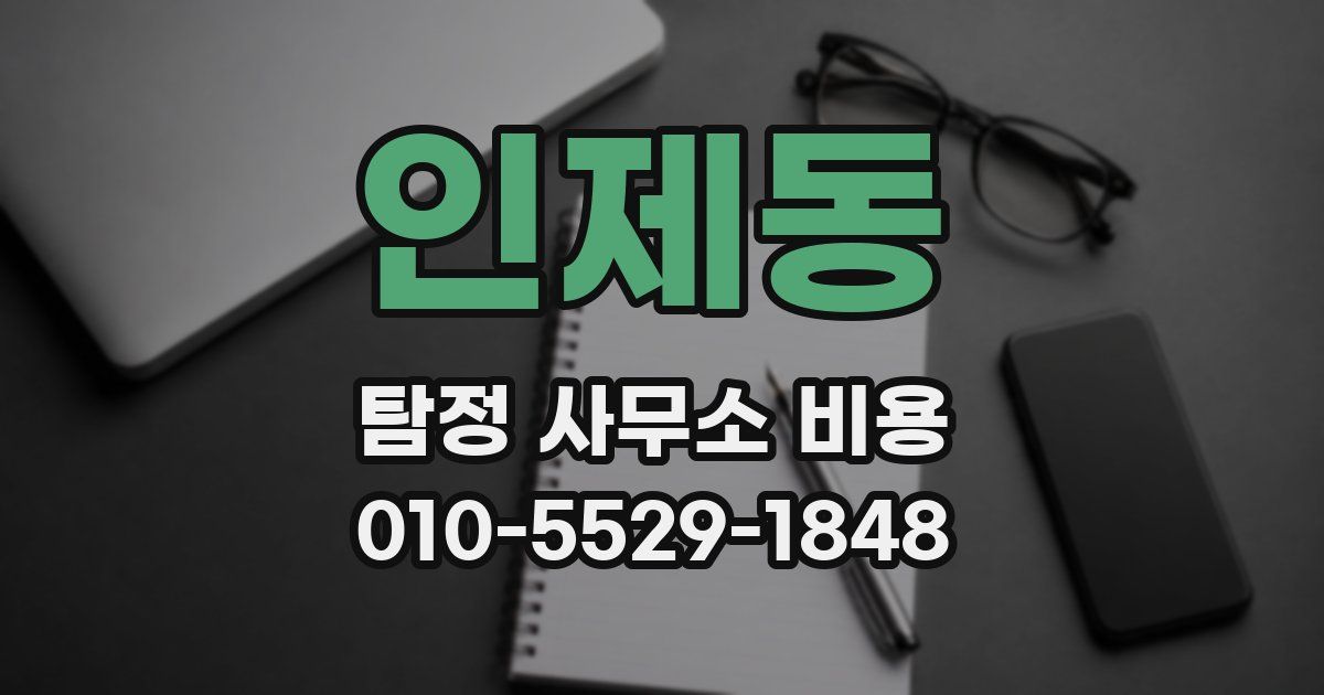 인제동 탐정 사무소 비용