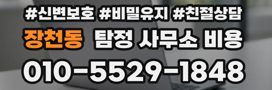 장천동 탐정 사무소 비용