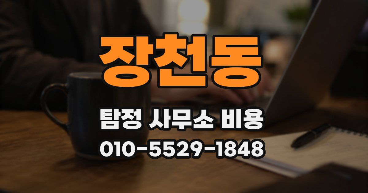 장천동 탐정 사무소 비용