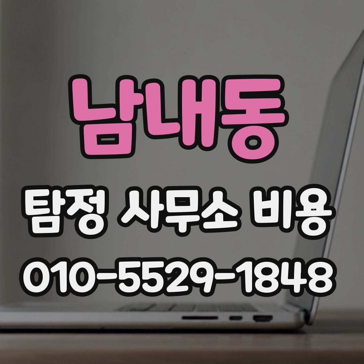 남내동 탐정 사무소 비용