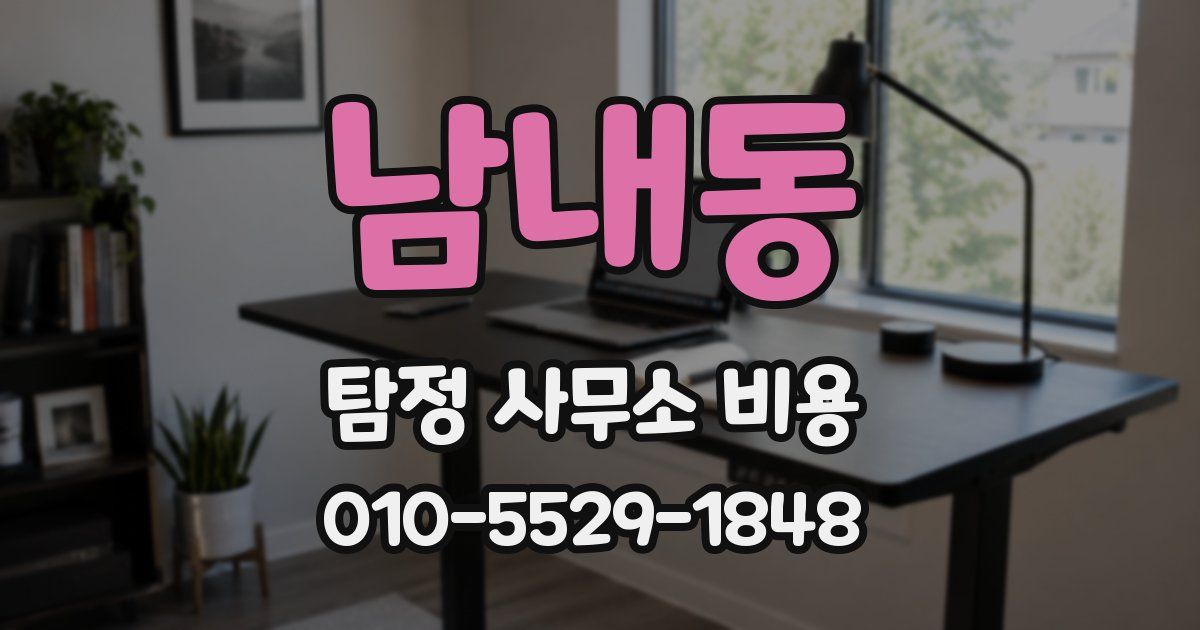남내동 탐정 사무소 비용