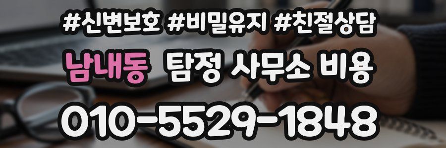 남내동 탐정 사무소 비용