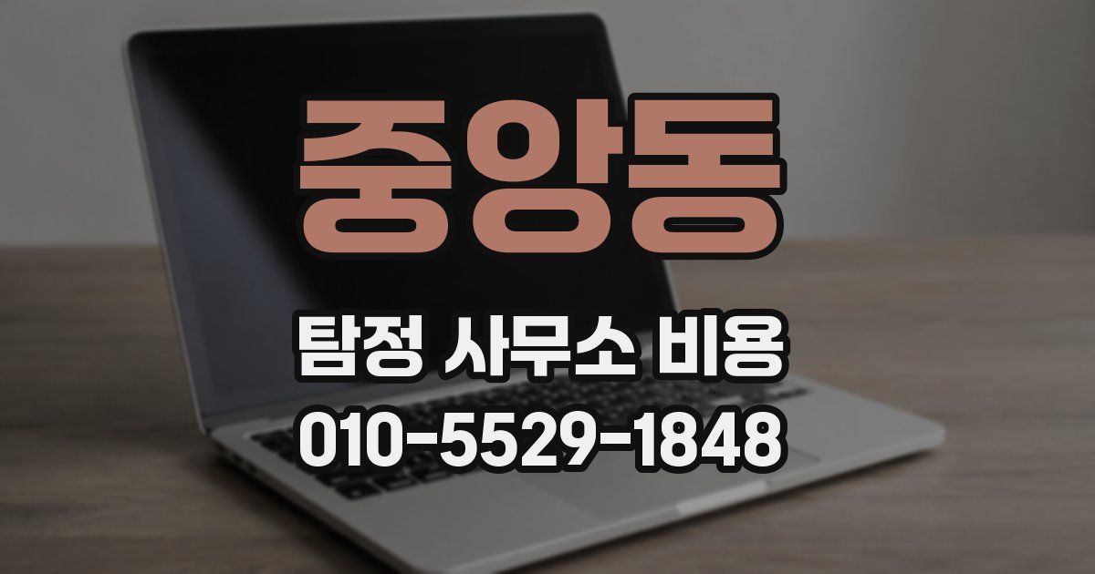 중앙동 탐정 사무소 비용