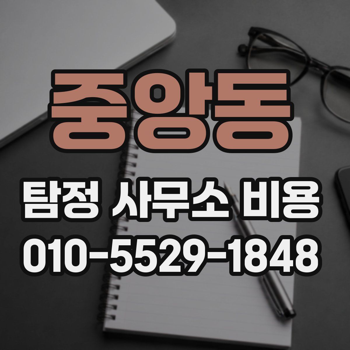 중앙동 탐정 사무소 비용