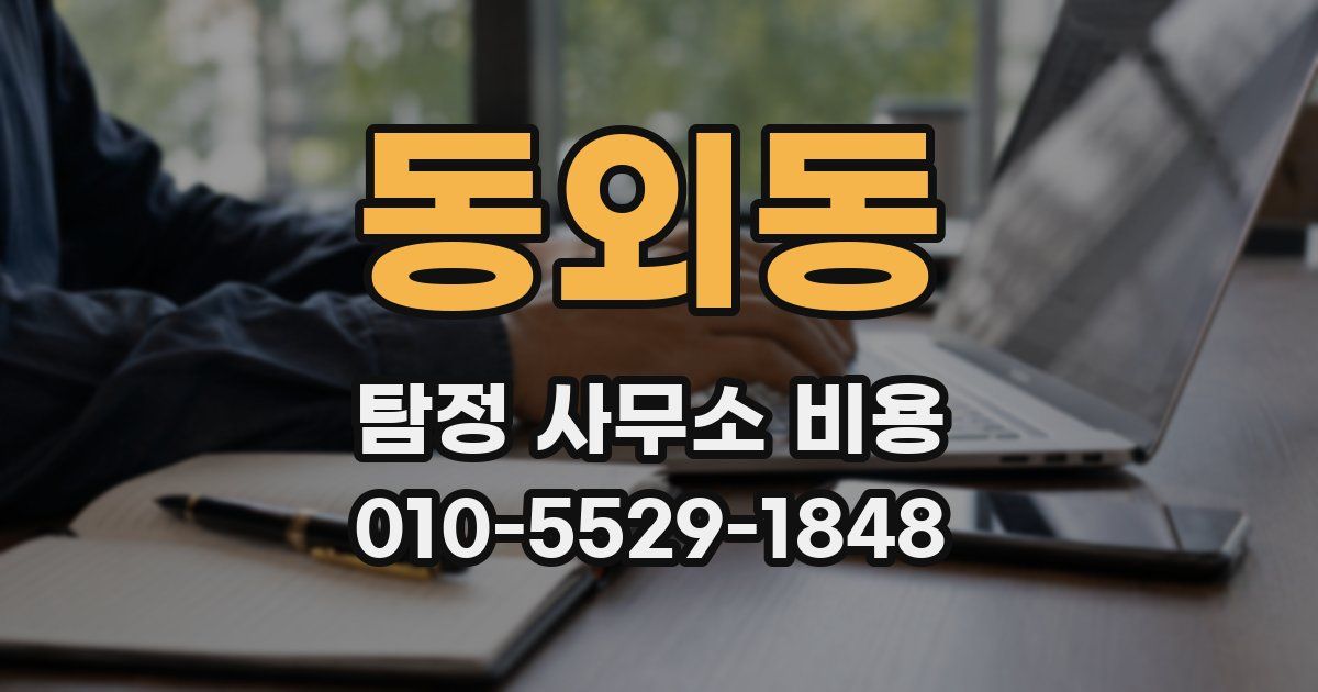 동외동 탐정 사무소 비용