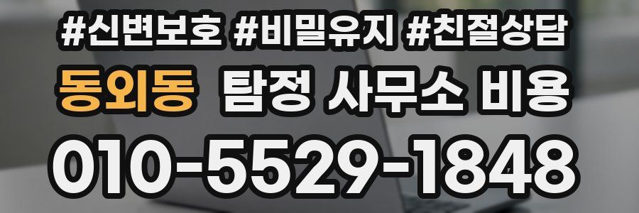 동외동 탐정 사무소 비용