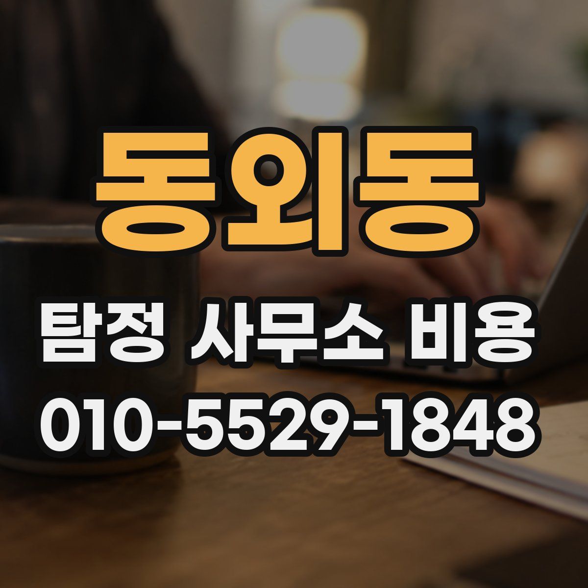 동외동 탐정 사무소 비용