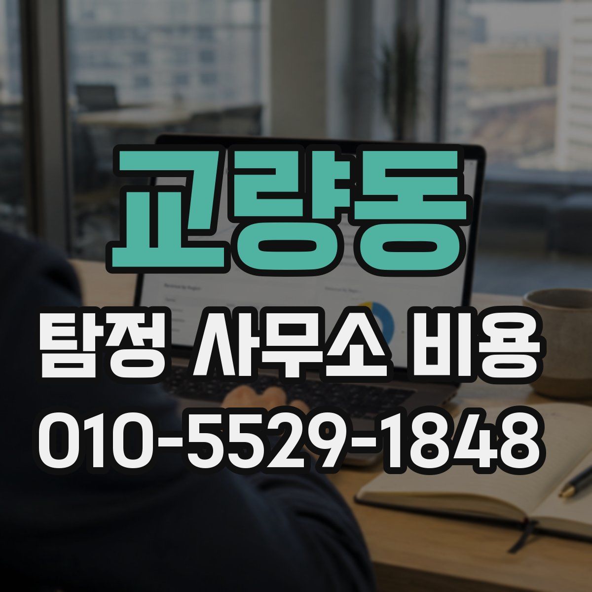 교량동 탐정 사무소 비용
