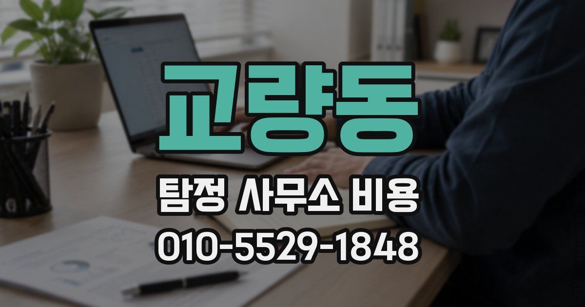 교량동 탐정 사무소 비용