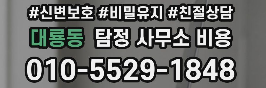 대룡동 탐정 사무소 비용