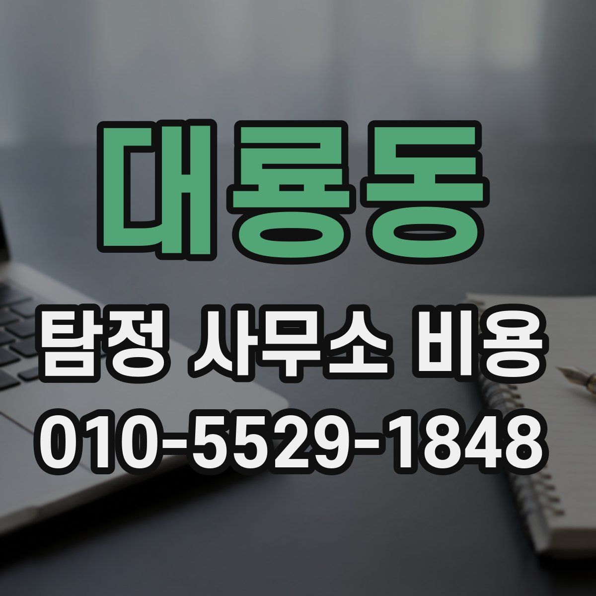 대룡동 탐정 사무소 비용