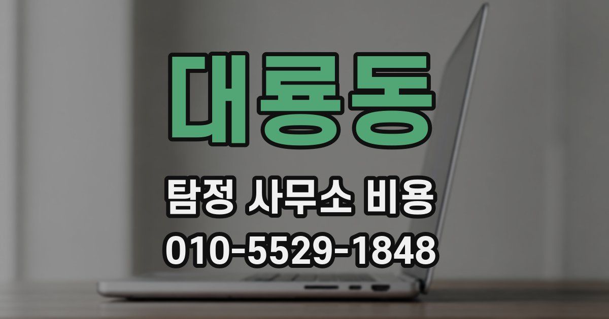 대룡동 탐정 사무소 비용
