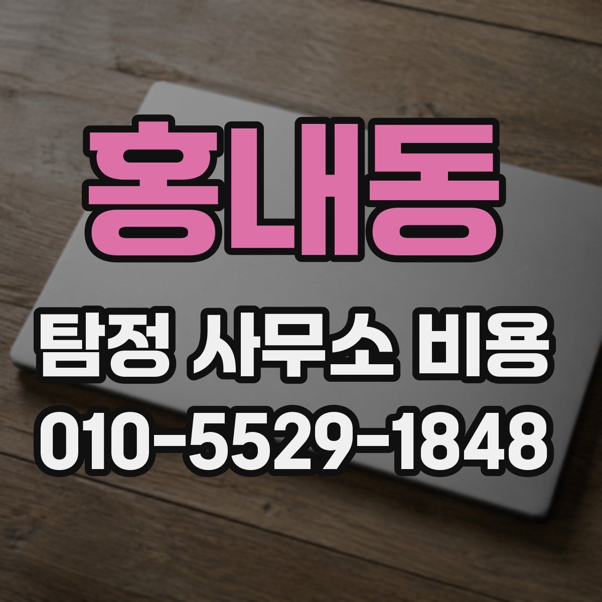 홍내동 탐정 사무소 비용 상담 시 예상 기간도 함께 확인하기