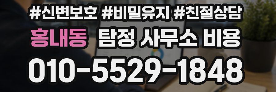 홍내동 탐정 사무소 비용