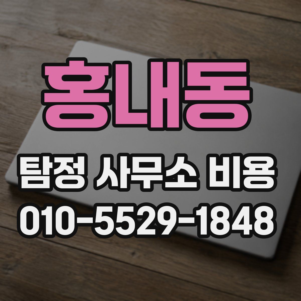 홍내동 탐정 사무소 비용