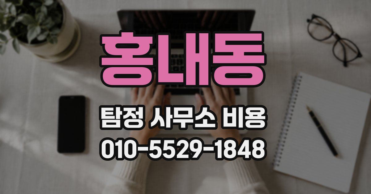 홍내동 탐정 사무소 비용